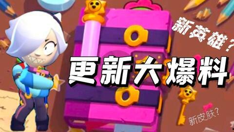 荒野乱斗管方最新爆料,全新内容即将来袭，敬请期待！  第3张