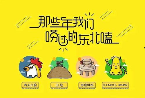 东北土话爆料视频下载,揭秘东北方言魅力与生活趣事 第3张 东北土话爆料视频下载,揭秘东北方言魅力与生活趣事 第3张