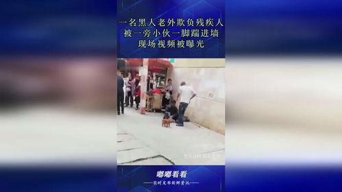 爆料残疾人被欺负视频播放,网络曝光引发社会关注