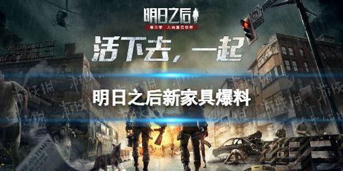 明日之后最新更新爆料家具,家具生成新玩法，打造个性化家园  第1张