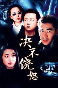 决不饶恕在线观看,复仇之路的惊心动魄  第2张