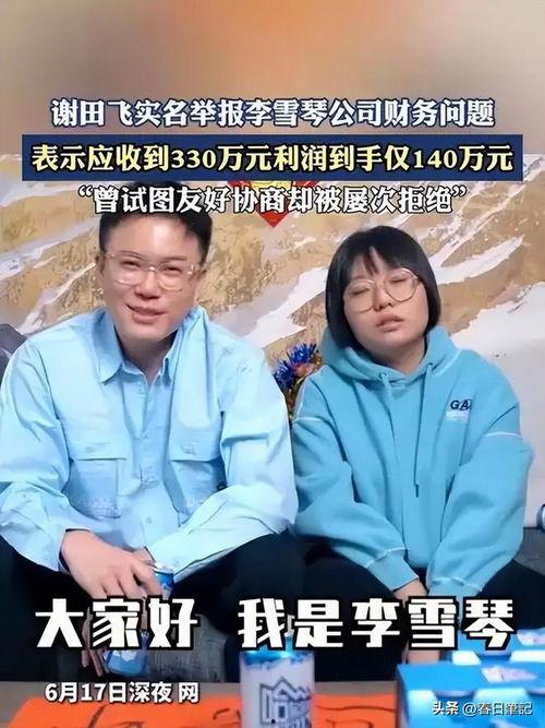 关于李雪琴的爆料视频播放,揭秘娱乐圈背后的真相  第3张
