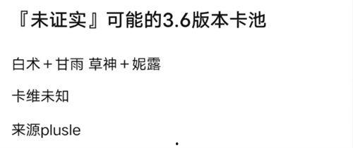 原神36最新卡池爆料,神秘新角色与强力五星登场,探索未知元素之力 第2张 原神36最新卡池爆料,神秘新角色与强力五星登场,探索未知元素之力 第2张