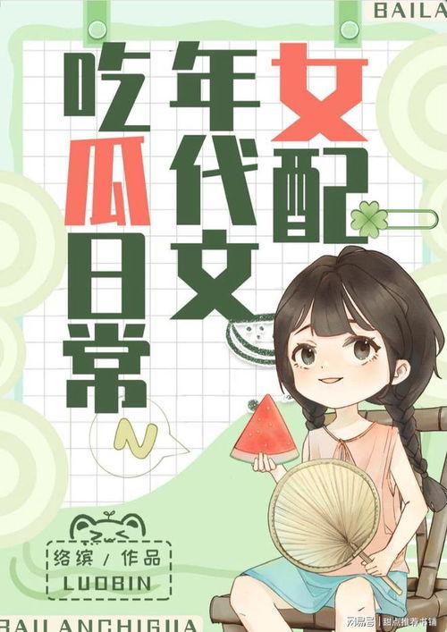 吃瓜娱乐小说推荐最新版,揭秘娱乐圈最新版吃瓜娱乐小说 第2张 吃瓜娱乐小说推荐最新版,揭秘娱乐圈最新版吃瓜娱乐小说 第2张