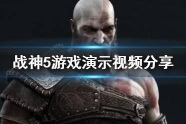 战神五最新爆料视频  第3张