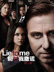 别对我说谎美剧在线观看,揭秘心理读心术的惊悚悬疑之旅