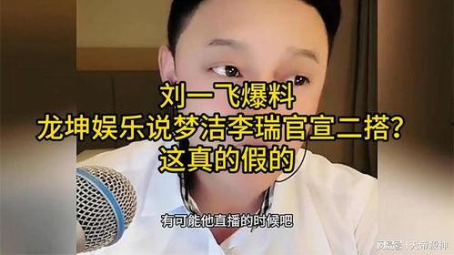 龙坤娱乐爆料是真的吗,事实真相究竟如何？