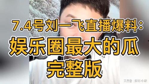 刘一飞最新直播爆料,最新动态与幕后故事大公开