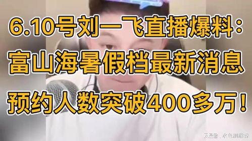 刘一飞最新直播爆料,最新动态与幕后故事大公开  第2张