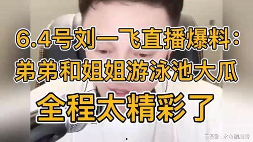 刘一飞最新直播爆料,最新动态与幕后故事大公开  第3张
