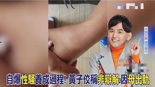 黄子佼爆料第二个视频,揭秘娱乐圈惊人内幕