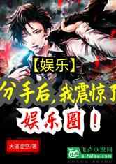 娱乐圈震惊爆料小说,揭秘震惊爆料的背后真相 第2张 娱乐圈震惊爆料小说,揭秘震惊爆料的背后真相 第2张