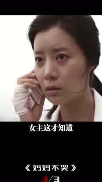 妈妈不哭在线观看,感人至深的家庭情感之旅  第3张