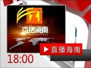 海南电视台新闻爆料电话,揭露幕后真相 第2张 海南电视台新闻爆料电话,揭露幕后真相 第2张