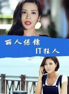 丽人保镖在线观看  第3张