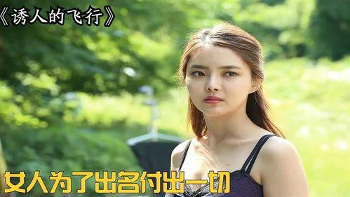 飞行的诱惑在线观看,飞行的魅力在线观影指南