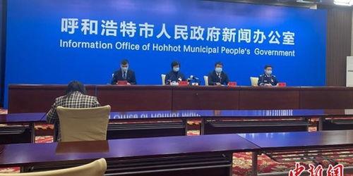 呼和浩特爆料最新疫情 第2张 呼和浩特爆料最新疫情 第2张