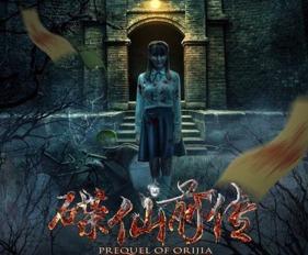 碟仙前传在线观看,神秘降临，探寻未知世界  第3张