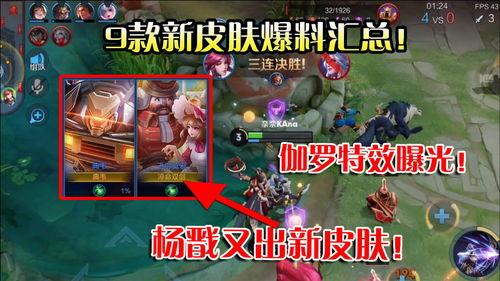 王者皮肤最新爆料直播,直播揭秘神秘新皮肤，视觉盛宴即将开启！