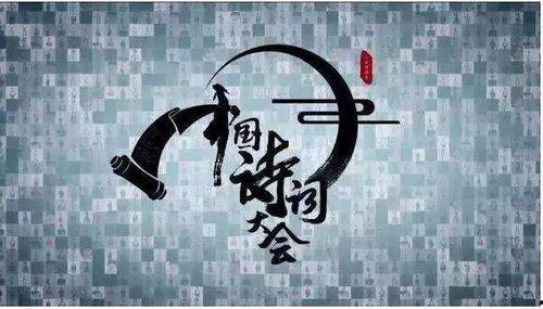 中国诗词大会最新爆料,诗意对决，才子佳人再掀文化热潮  第1张