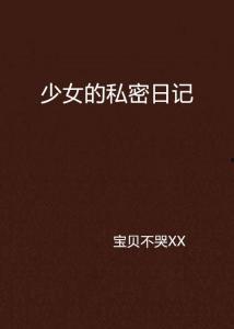 私密日记在线观看,窥探内心深处的秘密世界  第1张